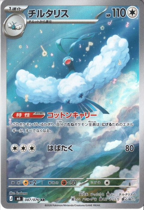 [AR] M6-087/076 《チルタリス》