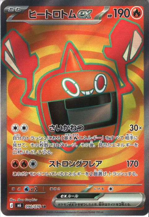 [SR] M6-090/076 《ヒートロトムex》