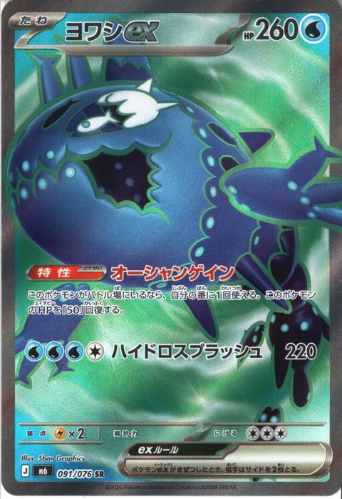 [SR] M6-091/076 《ヨワシex》