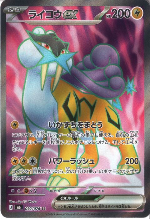 [SR] M6-092/076 《ライコウex》