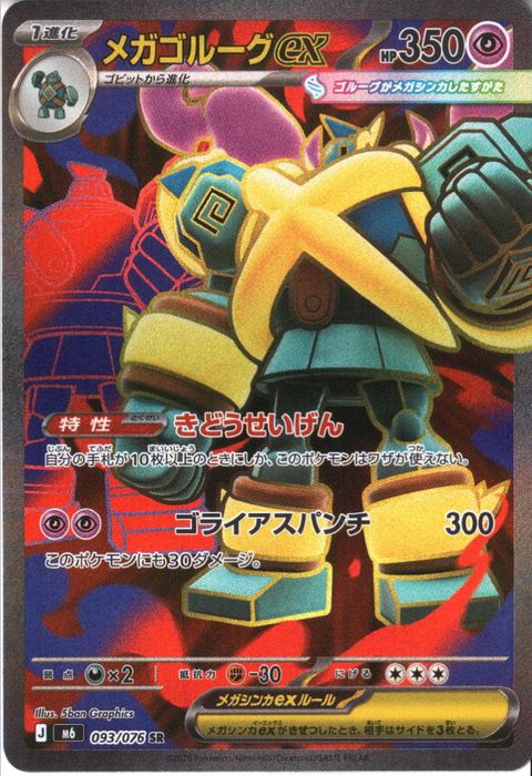 [SR] M6-093/076 《メガゴルーグex》