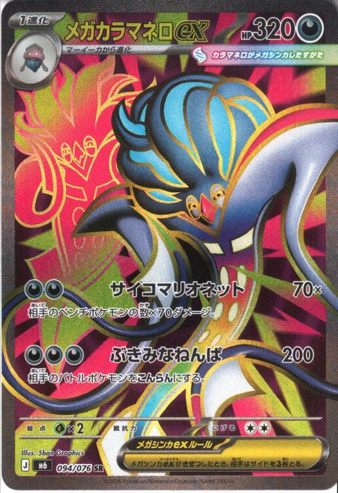 [SR] M6-094/076 《メガカラマネロex》