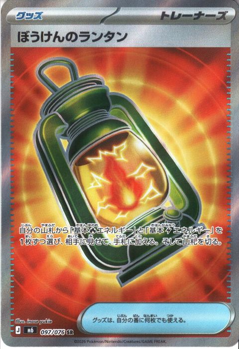 [SR] M6-097/076 《ぼうけんのランタン》