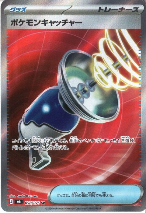 [SR] M6-098/076 《ポケモンキャッチャー》