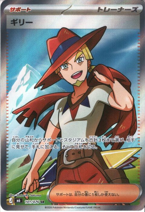 [SR] M6-101/076 《ギリー》