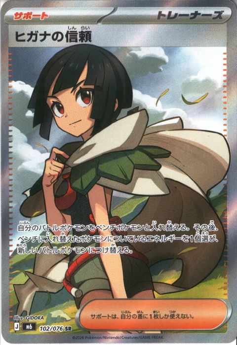 [SR] M6-102/076 《ヒガナの信頼》