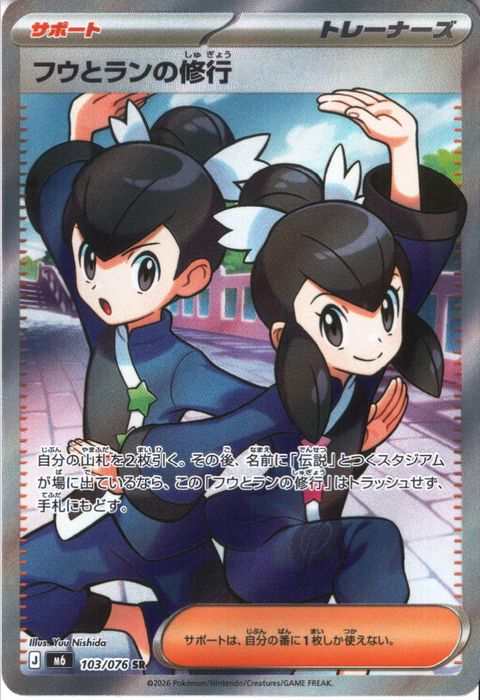 [SR] M6-103/076 《フウとランの修行》