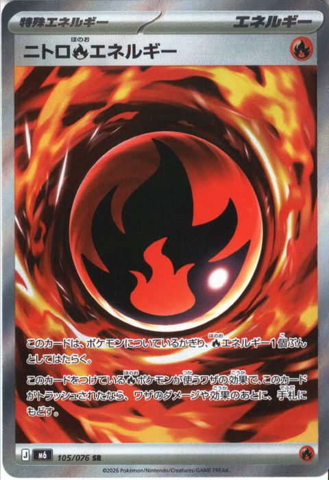 [SR] M6-105/076 《ニトロ炎エネルギー》