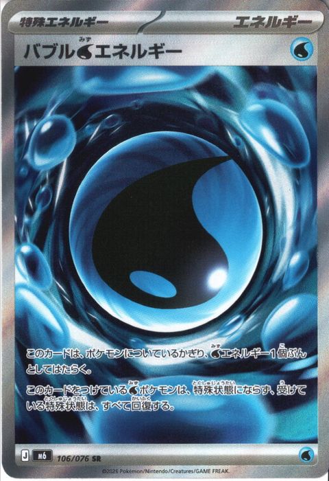 [SR] M6-106/076 《バブル水エネルギー》