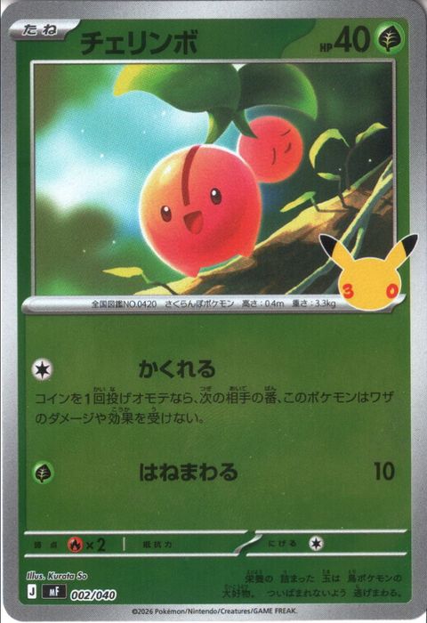 [‐/ホイル] MF-002/040 《チェリンボ》