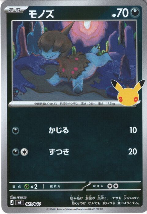 [‐/ホイル] MF-021/040 《モノズ》
