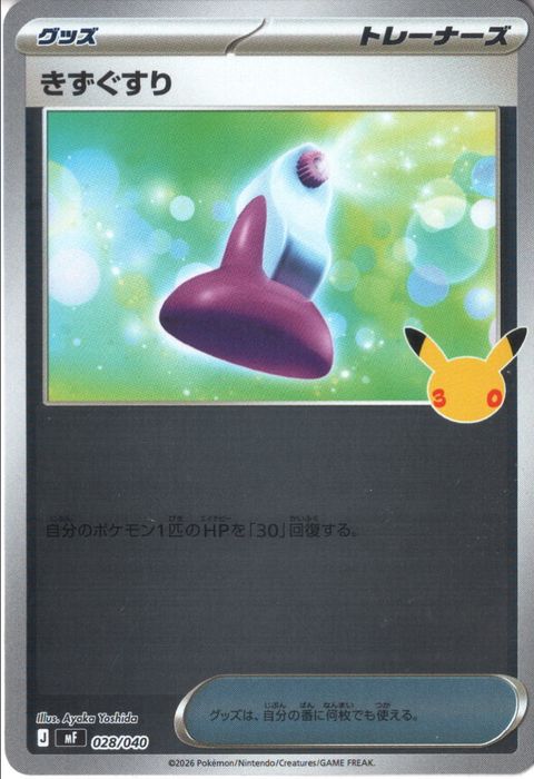 [‐/ホイル] MF-028/040 《きずぐすり》