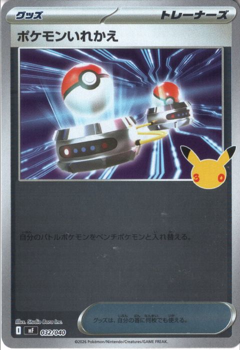 [‐/ホイル] MF-032/040 《ポケモンいれかえ》