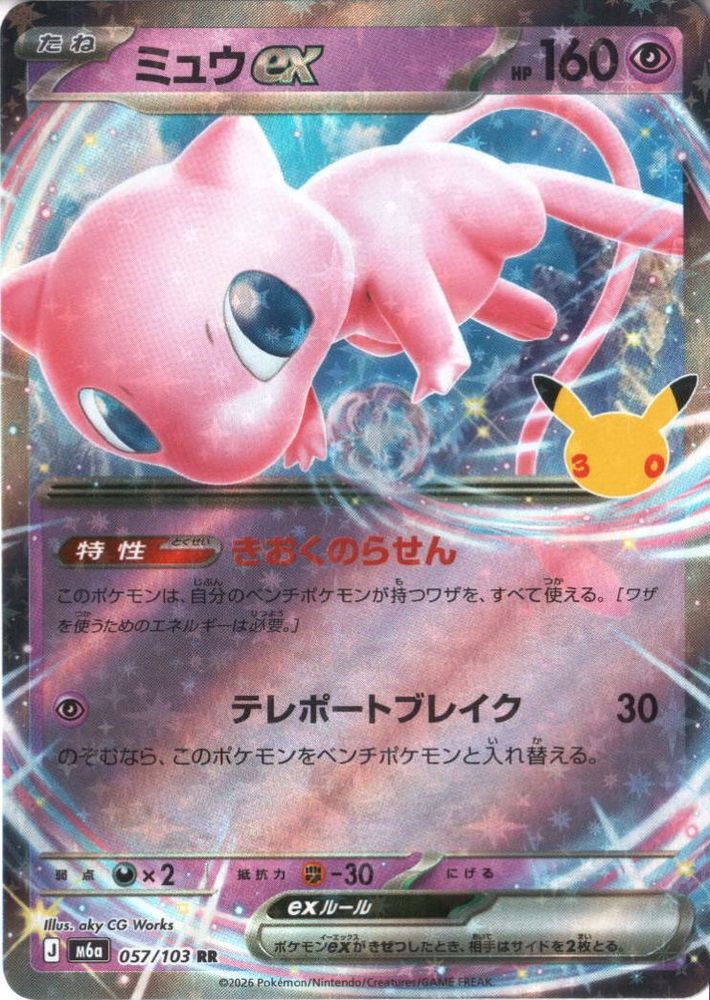 [RR] M6a-057/103 《ミュウex》