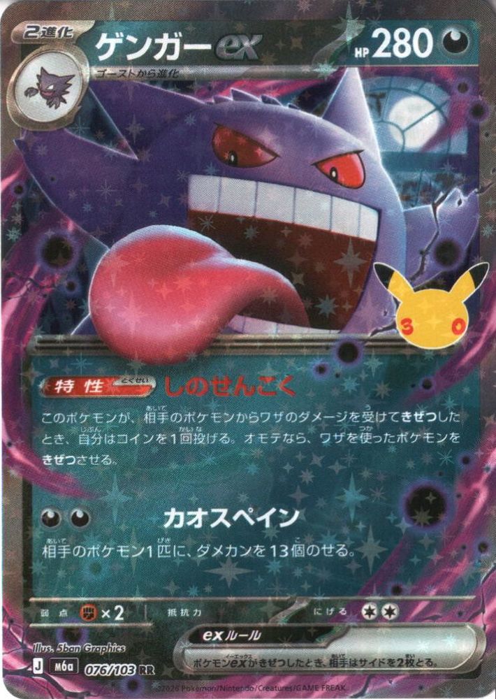 [RR] M6a-076/103 《ゲンガーex》