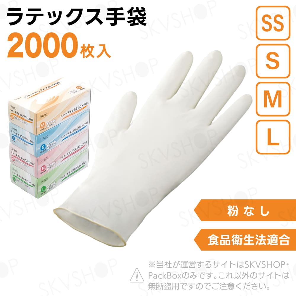 宇都宮製作 シンガーナチュラルグローブNR 粉無 SS S M L 2000枚入 食品衛生法適合