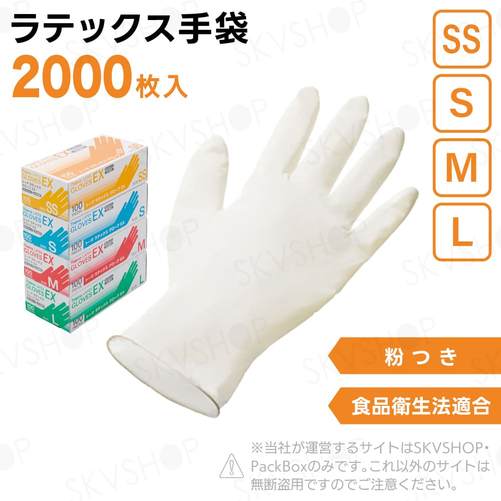 宇都宮製作 トーマラテックスグローブEX 粉付 SS S M L 2000枚入 食品衛生法適合