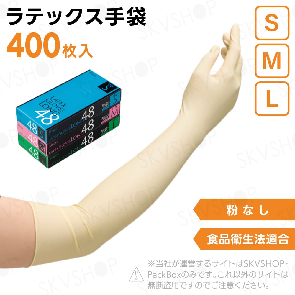 宇都宮製作 シンガーラテックス手袋 ロング48 粉無 S M L 400枚入 食品衛生法適合