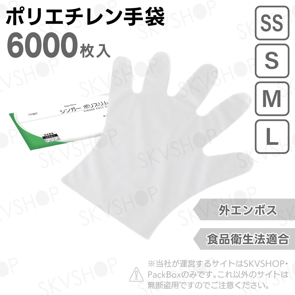 宇都宮製作 シンガーポリスリム クリア 袋入 SS S M L 6000枚入 食品衛生法適合