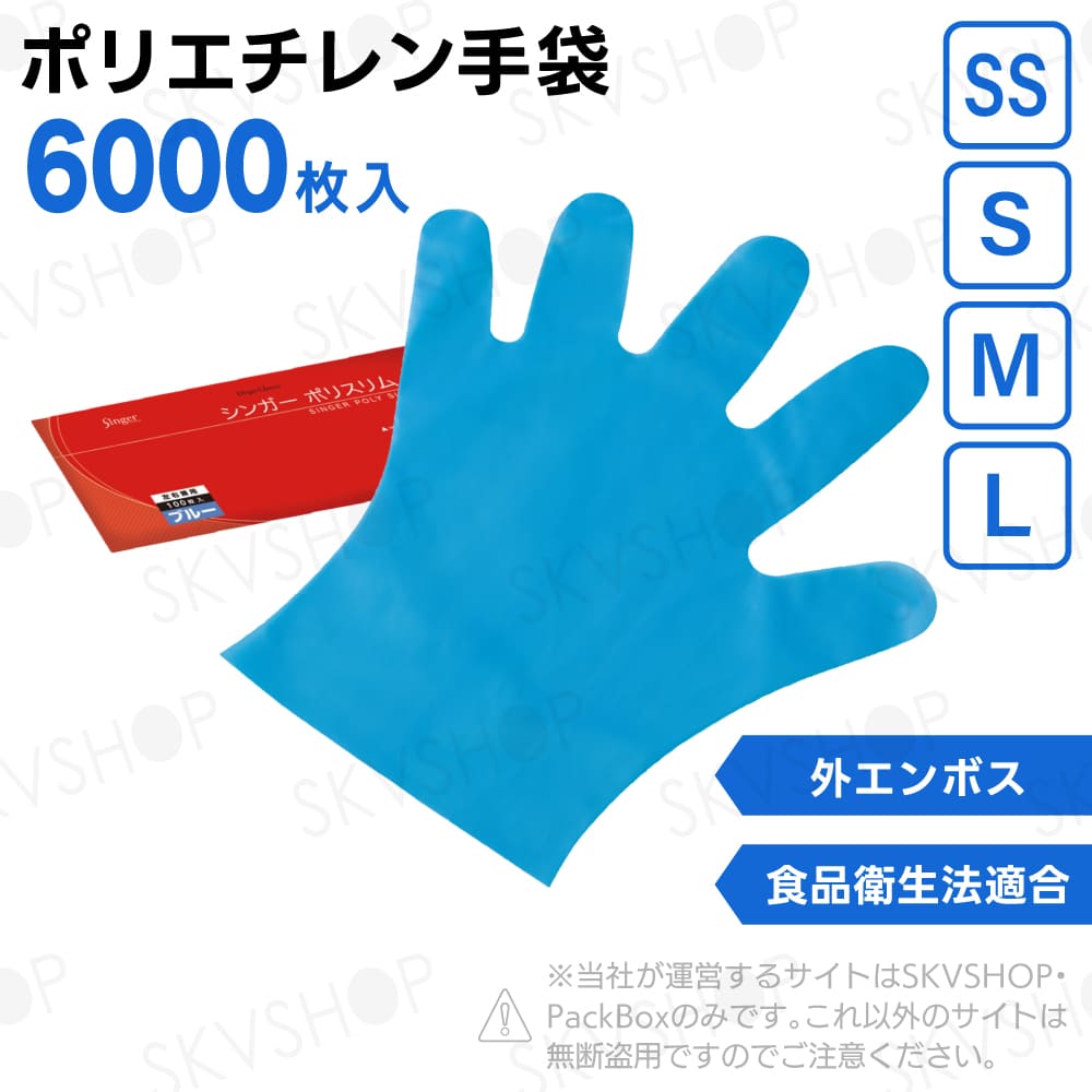 宇都宮製作 シンガーポリスリム ブルー 袋入 SS S M L 6000枚入 食品衛生法適合
