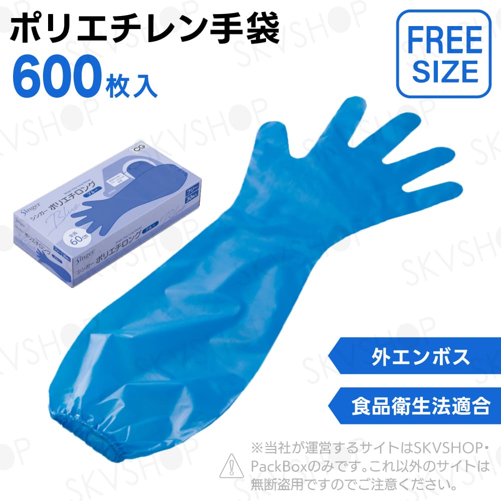 宇都宮製作 シンガーポリエチロング ブルー フリー 600枚入 食品衛生法適合
