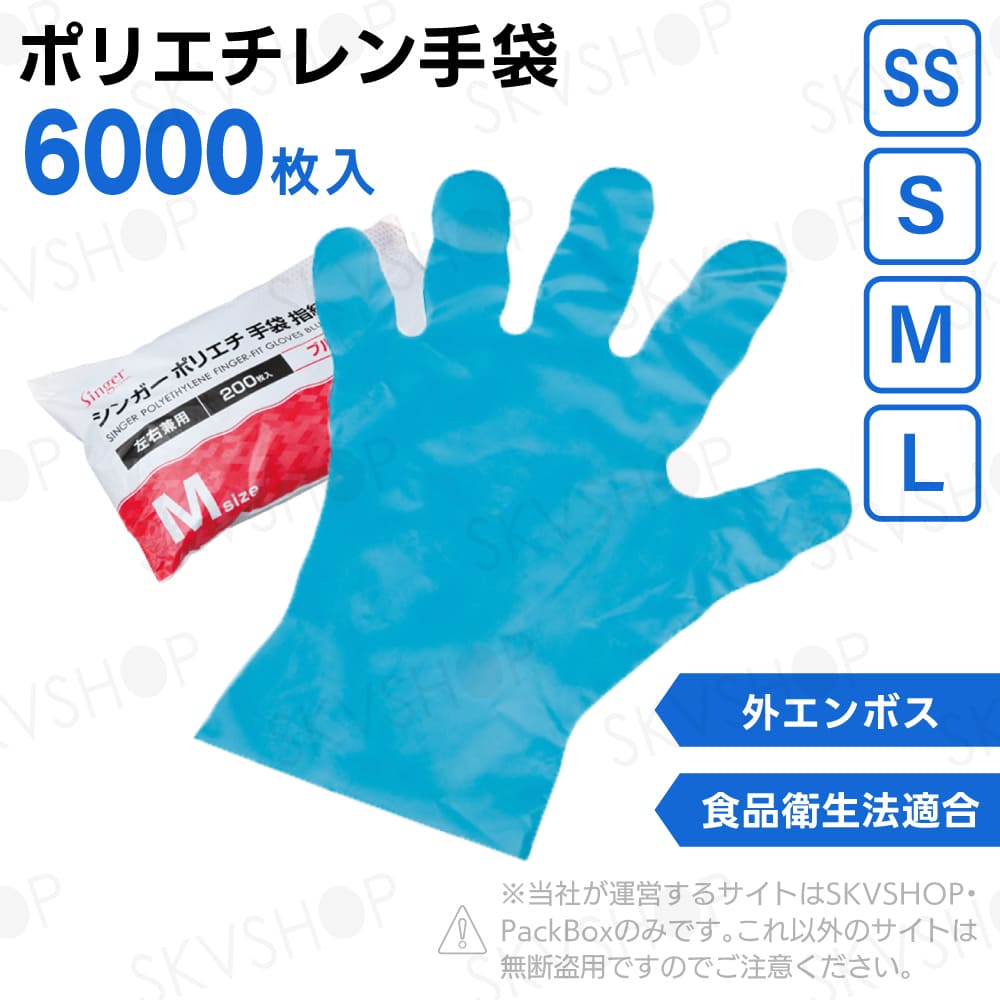 宇都宮製作 シンガーポリエチ手袋指絞り ブルー SS S M L 6000枚入 食品衛生法適合