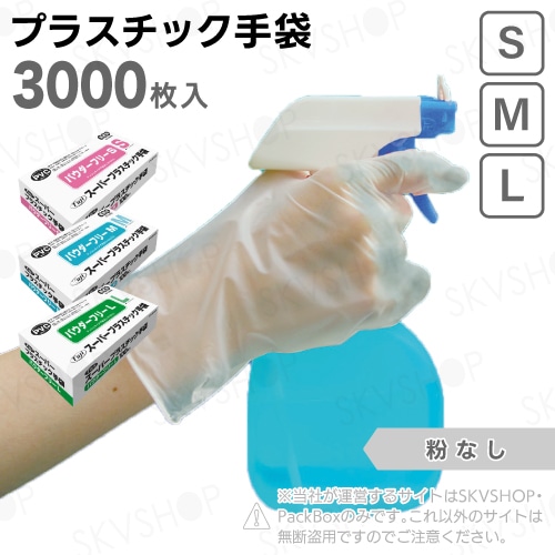 フジスーパープラスチック手袋 粉無 S M L 3000枚入 尚美堂