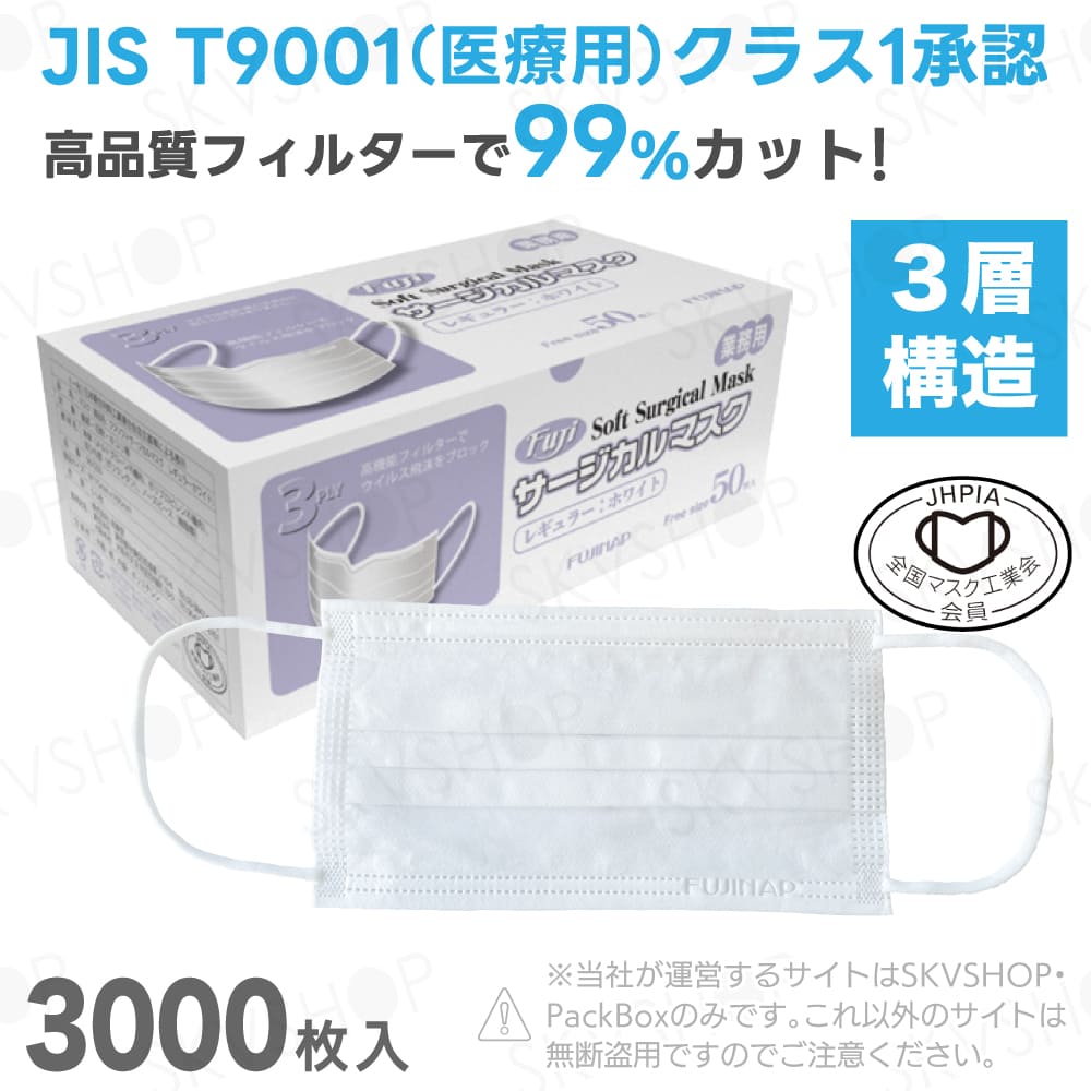 フジソフトサージカルマスク JIS規格適合 ホワイト レギュラー 3000枚
