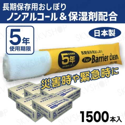 尚美堂 長期保存用おしぼり バリアクリーン ノンアルコール＆保湿剤配合 1500本入