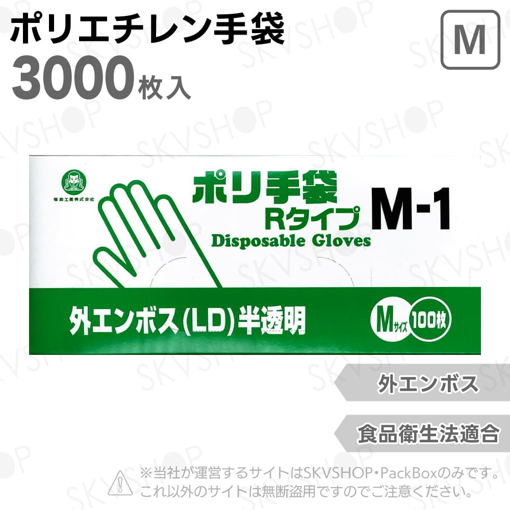 福助工業 ポリ手袋外エンボスRタイプ M-1 3000枚入 食品衛生法適合