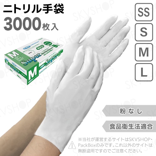 フジ スーパーニトリルグローブ 粉無 ホワイト SS S M L 3000枚入 食品