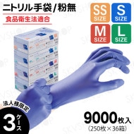 法人様限定商品｜3ケースまとめ買い｜ニトリル手袋｜青色