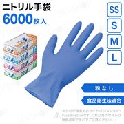 ニトリル手袋（合成ゴム）