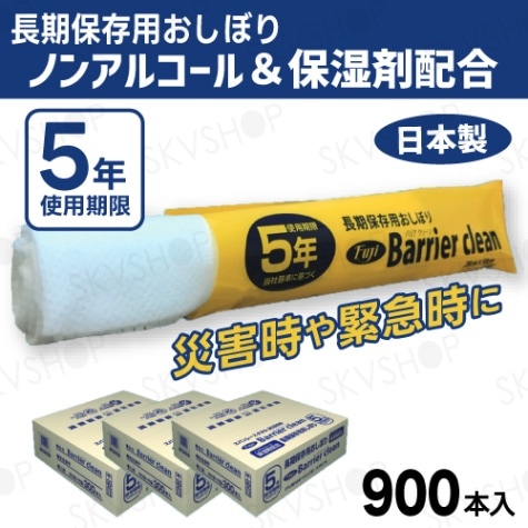 尚美堂 長期保存用おしぼり バリアクリーン ノンアルコール＆保湿剤配合 900本入