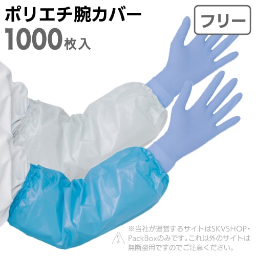 宇都宮製作 シンガーポリエチ腕カバー クリア・ブルー フリーサイズ 1000枚入