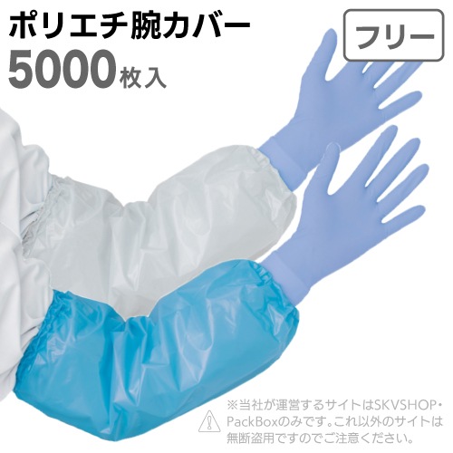 【5ケース】宇都宮製作 シンガーポリエチ腕カバー クリア・ブルー フリーサイズ 5000枚入