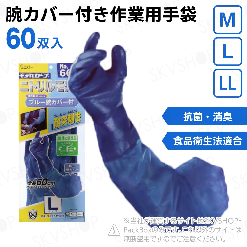 エステー モデルローブ No.660 ニトリルモデル ブルー腕カバー付 M L LL 60双入 食品衛生法適合