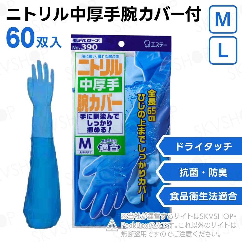 エステー モデルローブ No.390 ニトリル中厚手腕カバー付 M L 60双入 食品衛生法適合