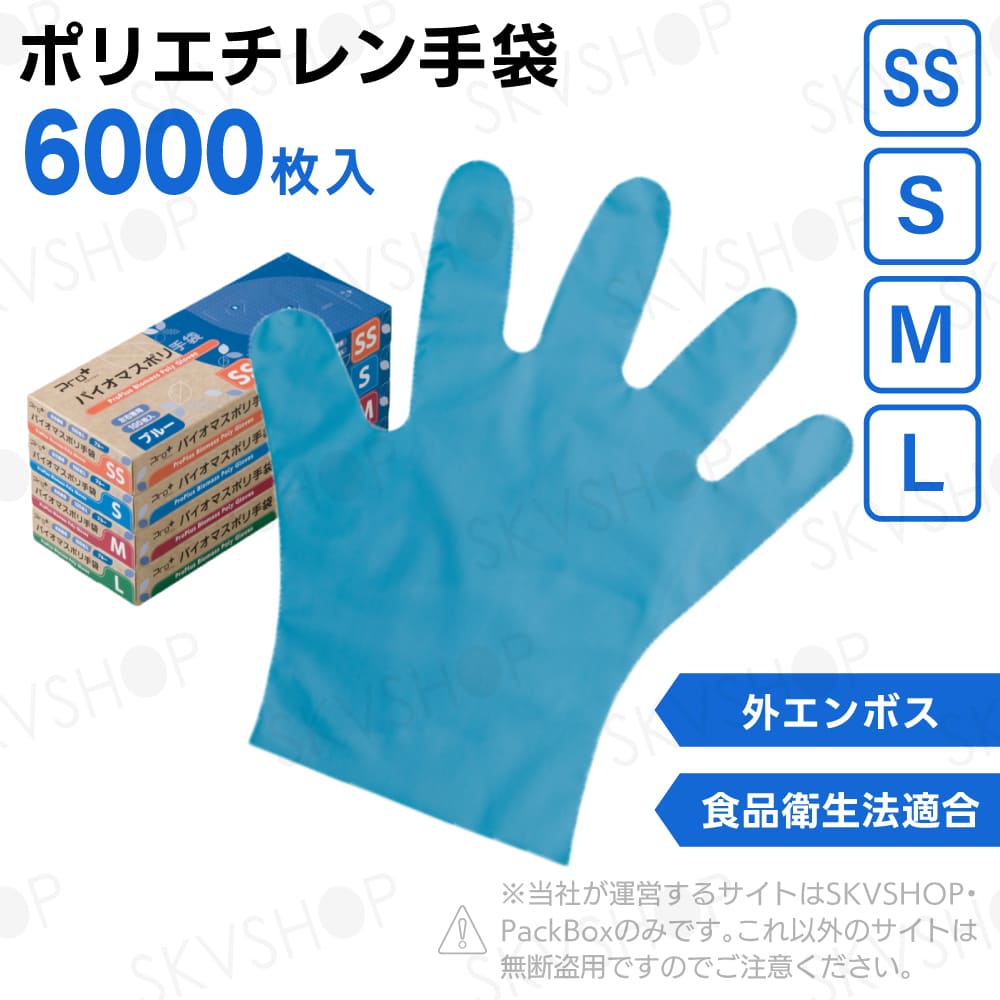 宇都宮製作 プロプラスバイオマスポリ手袋 ブルー 箱入 SS S M L 6000枚入 食品衛生法適合