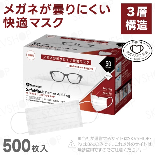 セーフマスク プレミア アンチフォグ JIS規格適合 ホワイト レギュラー 500枚入 メディコムジャパン