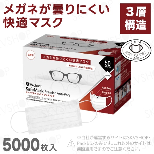 【3ケース】セーフマスク プレミア アンチフォグ JIS規格適合 ホワイト レギュラー 5000枚入 メディコムジャパン