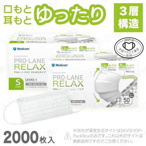 プロレーンマスク リラックス ホワイト 2000枚入 メディコムジャパン