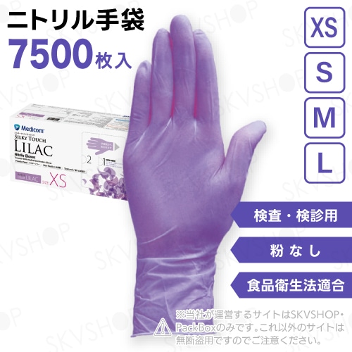 【3ケース】シルキータッチ ライラック 検査・検診用 粉無 XS S M L 7500枚入 メディコムジャパン
