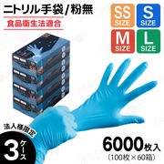 法人様限定商品｜3ケースまとめ買い｜ニトリル手袋｜SKVSHOP