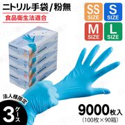 法人様限定商品｜3ケースまとめ買い｜ニトリル手袋｜SKVSHOP