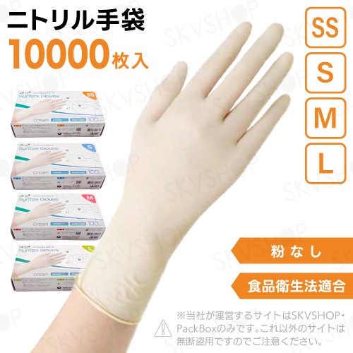 【5ケース】宇都宮製作 Pro+ シンテックスグローブ クリーム SS S M L 10000枚入 食品衛生法適合
