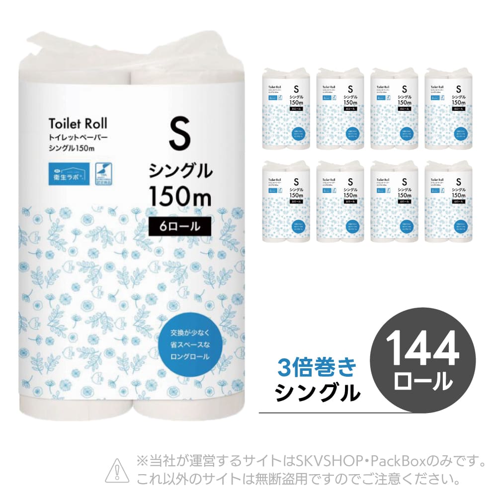 【3ケース】Toilet Roll トイレットペーパー シングル 150m 3倍巻き 6ロール×24袋 144ロール 無香料 芯あり TSC