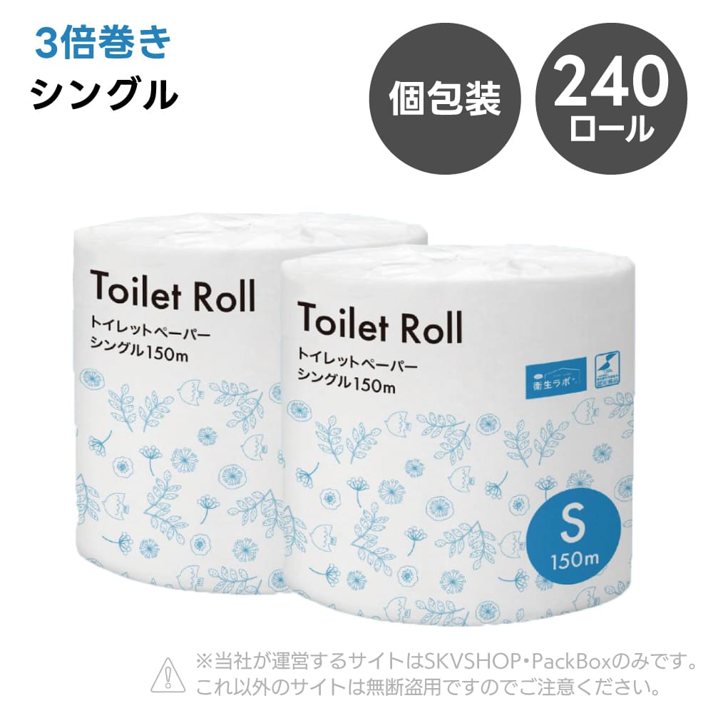 【5ケース】Toilet Roll トイレットペーパー シングル 150m 3倍巻き 個包装 240ロール 無香料 芯あり TSC
