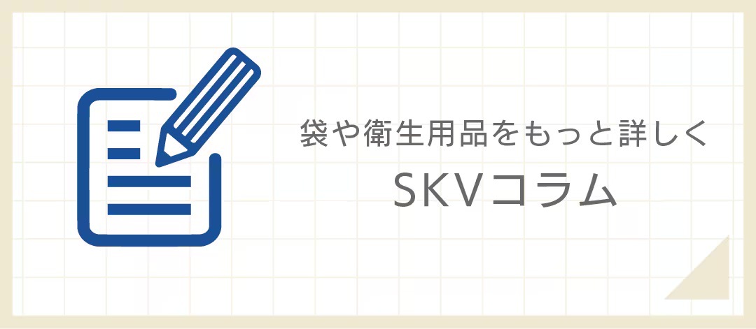 SKVコラム