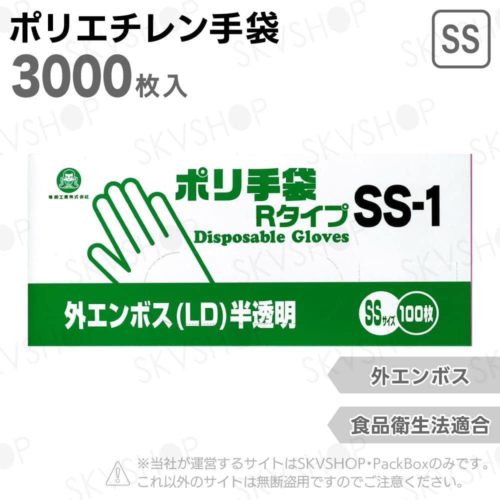 福助工業 ポリ手袋外エンボスRタイプ SS-1 3000枚入 食品衛生法適合